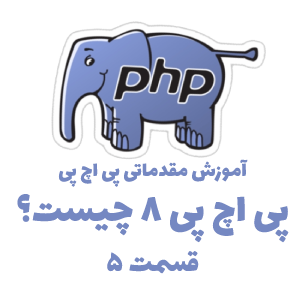 استفاده از PHP و یادگیری آن چقدر سخت است؟