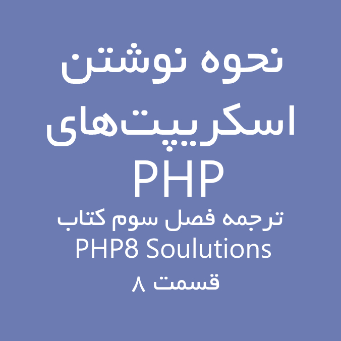 نمایش خروجی PHP